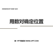 《用数对确定位置》确定位置PPT免费课件