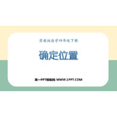 《确定位置》PPT免费课件
