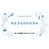 《探索多边形的内角和》三角形平行四边形和梯形PPT优秀课件