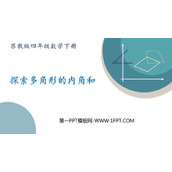 《探索多边形的内角和》三角形平行四边形和梯形PPT优质课件