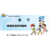 《探索多边形的内角和》三角形平行四边形和梯形PPT精品课件