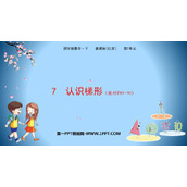 《认识梯形》三角形平行四边形和梯形PPT精品课件