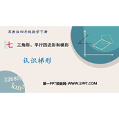 《认识梯形》三角形平行四边形和梯形PPT免费下载
