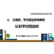 《认识平行四边形》三角形平行四边形和梯形PPT免费下载