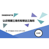 《认识等腰三角形和等边三角形》三角形平行四边形和梯形PPT免费课件