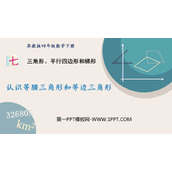 《认识等腰三角形和等边三角形》三角形平行四边形和梯形PPT课件下载