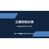 《三角形的分类》三角形平行四边形和梯形PPT免费课件