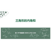 《三角形的内角和》三角形平行四边形和梯形PPT免费下载