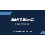 《三角形三边的关系》三角形平行四边形和梯形PPT精品课件