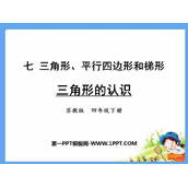 《三角形的认识》三角形平行四边形和梯形PPT免费课件