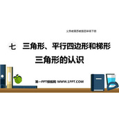 《三角形的认识》三角形平行四边形和梯形PPT课件下载
