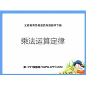 《乘法运算定律》运算律PPT课件下载