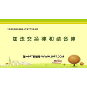 《加法交换律和结合律》运算律PPT精品课件