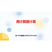 《用计算器计算》PPT精品课件