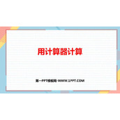《用计算器计算》PPT免费下载