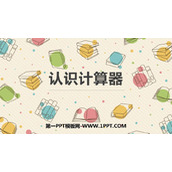 《认识计算器》用计算器计算PPT教学课件