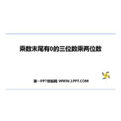 《乘数末尾有0的三位数乘两位数》三位数乘两位数PPT免费下载