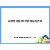 《乘数末尾有0的三位数乘两位数》三位数乘两位数PPT免费课件