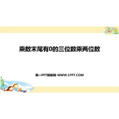 《乘数末尾有0的三位数乘两位数》三位数乘两位数PPT课件下载