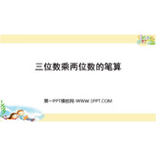 《三位数乘两位数笔算乘法》三位数乘两位数PPT免费课件