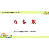 《近似数》认识多位数PPT课件下载