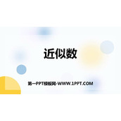 《近似数》认识多位数PPT教学课件