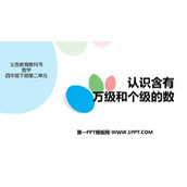 《认识含有万级和个级的数》认识多位数PPT课件下载