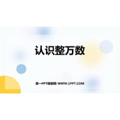 《认识整万数》认识多位数PPT课件下载