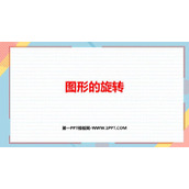 《图形的旋转》平移旋转和轴对称PPT免费课件