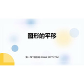 《图形的平移》平移旋转和轴对称PPT免费课件