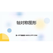 《轴对称图形》平移旋转和轴对称PPT免费下载