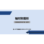 《轴对称图形》平移旋转和轴对称PPT免费课件