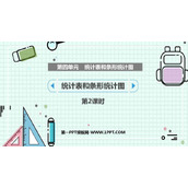 《统计表和条形统计图》PPT课件(第2课时)