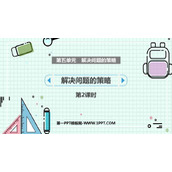 《解决问题的策略》PPT下载(第2课时)