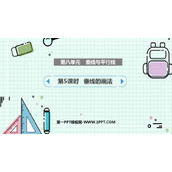 《垂线与平行线》PPT课件(第5课时)
