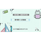 《垂线与平行线》PPT课件(第4课时)