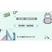 《垂线与平行线》PPT课件(第2课时)