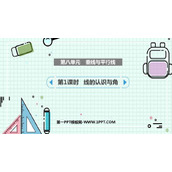 《垂线与平行线》PPT课件(第1课时)