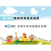 《含有小括号的混合运算》整数四则混合运算PPT下载