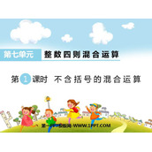 《不含括号的混合运算》整数四则混合运算PPT下载