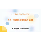 《不含括号的混合运算》整数四则混合运算PPT课件