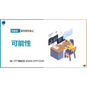 《可能性》PPT课件下载