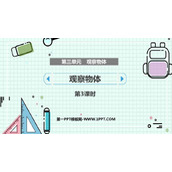 《观察物体》PPT教学课件(第3课时)