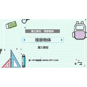 《观察物体》PPT教学课件(第1课时)