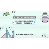 《三位数除以两位数的笔算》除法PPT课件(第1课时)