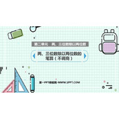 《两、三位数除以两位数的笔算》除法PPT课件