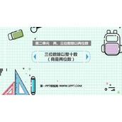《三位数除以整十数商是两位数》除法PPT教学课件
