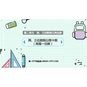 《两、三位数除以整十数商是一位数》除法PPT课件下载