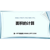 《面积的计算》长方形和正方形的面积PPT免费下载