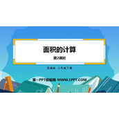 《面积的计算》长方形和正方形的面积PPT免费课件(第2课时)